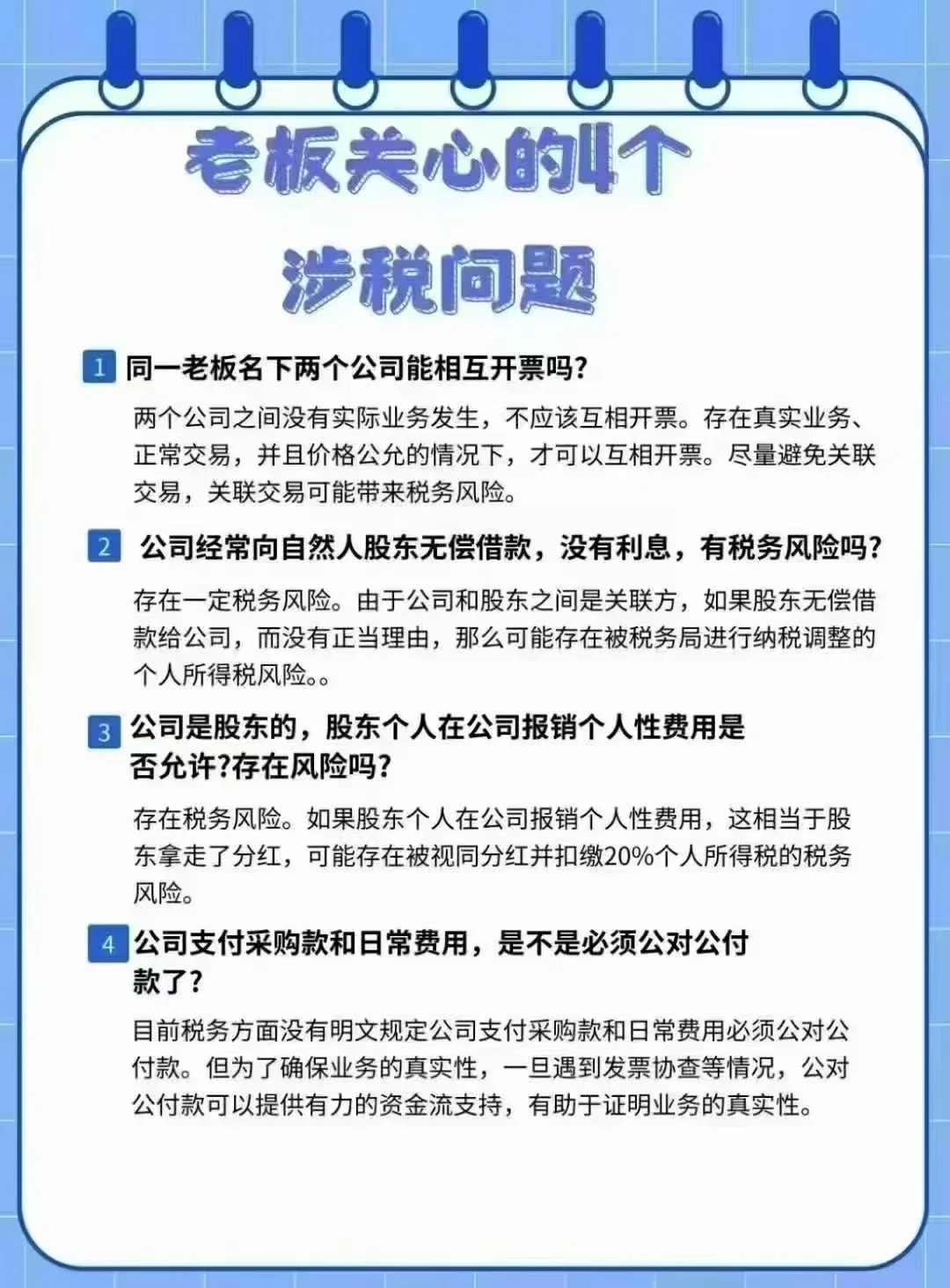 四个涉税问题： 1.同一名下两个公司能否互开发票； 2.无偿借款，是否...