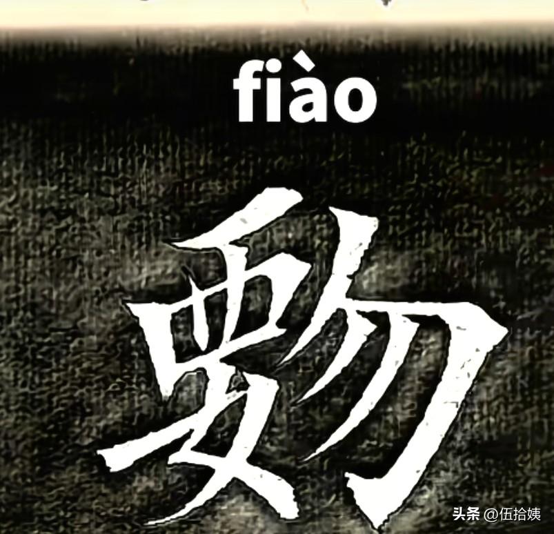 左边一个要，右边一个勿，读什么？是什么意思？[笑哭]
看到这个字，想起几年以前的