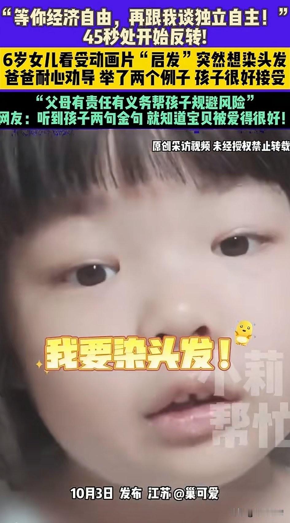 几岁的女孩对爸爸说我要染头发，
因为她看到动画片中各种头发很好看，
觉得很好玩就