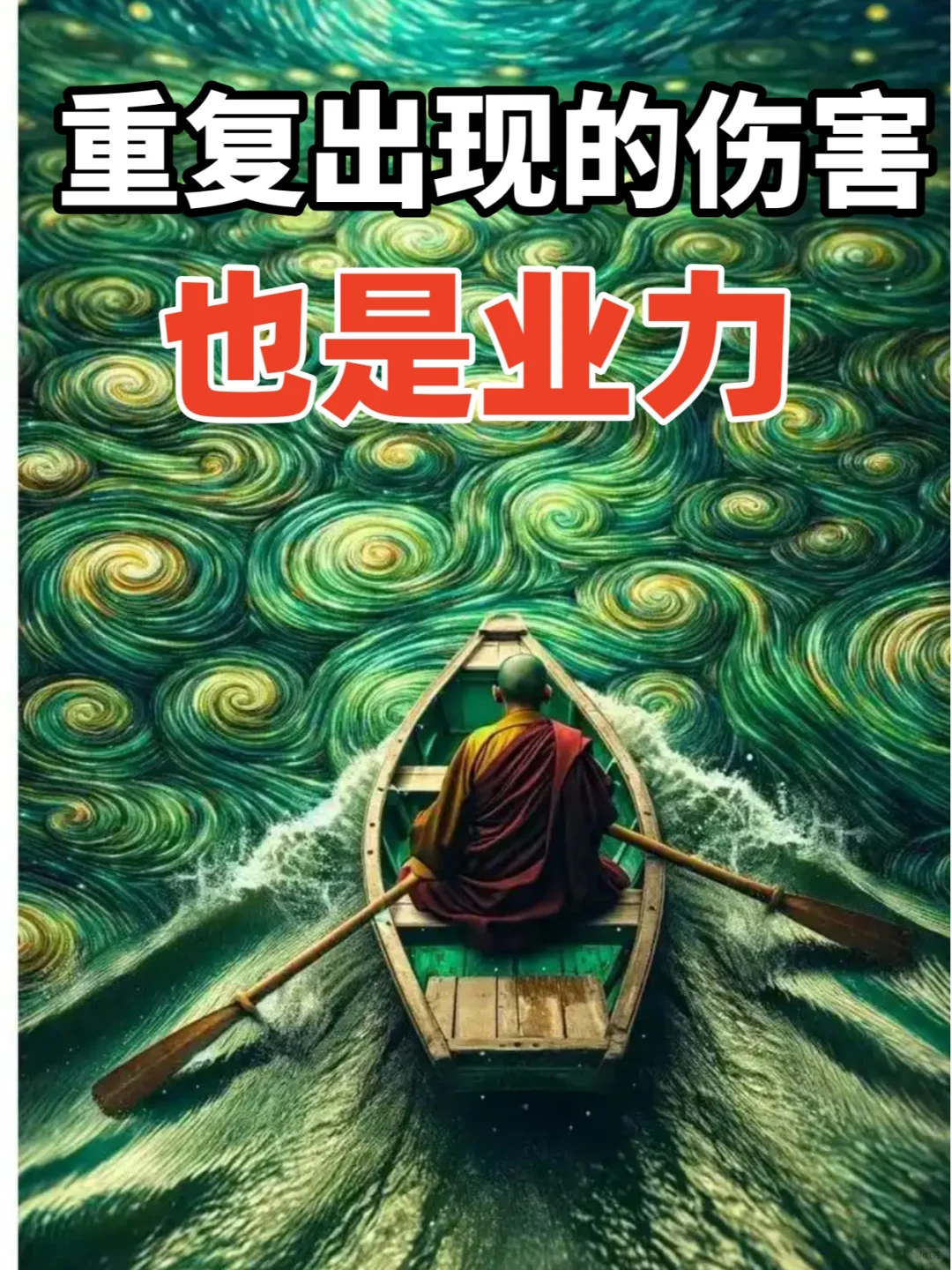 一直重复出现的事情，也是业力