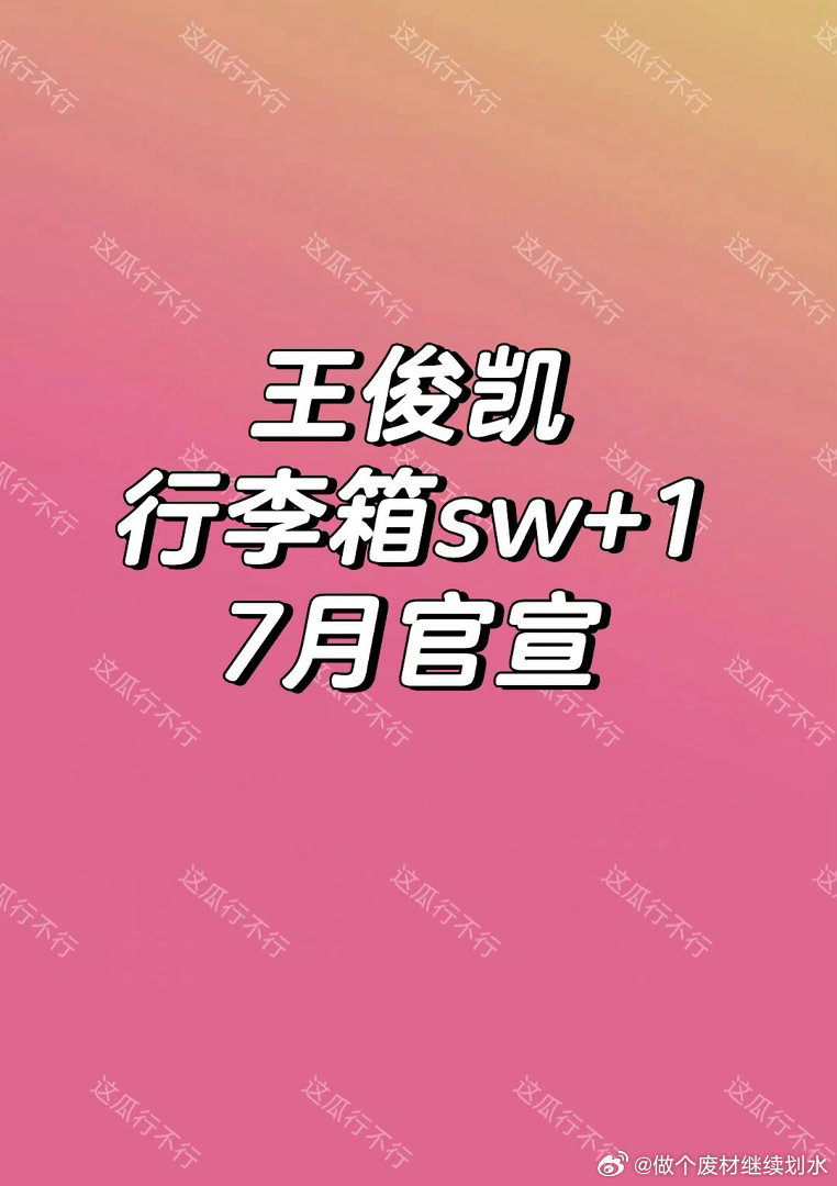 王俊凯 新sw+王俊凯新sw又+1，幸福来得太突然😀行李箱品牌王俊凯｜ 