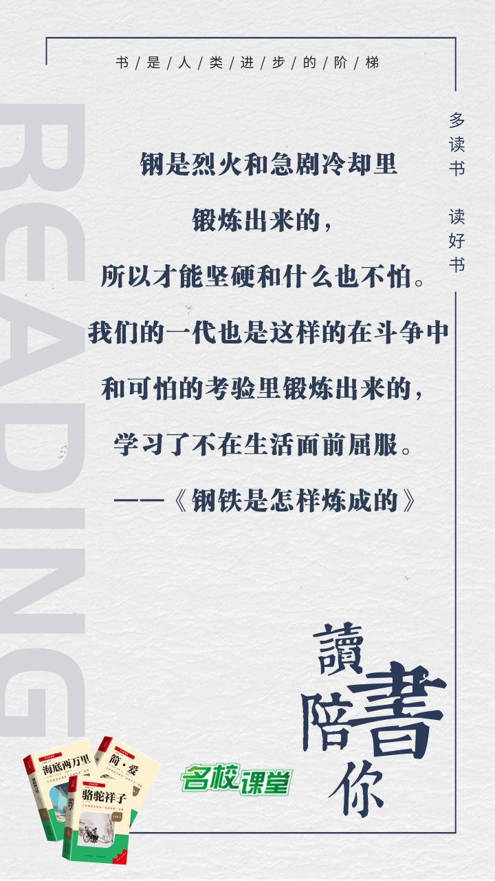 #名著阅读# #名校课堂陪你读名著#
钢是烈火和急剧冷却里锻炼出来的，所以才能坚