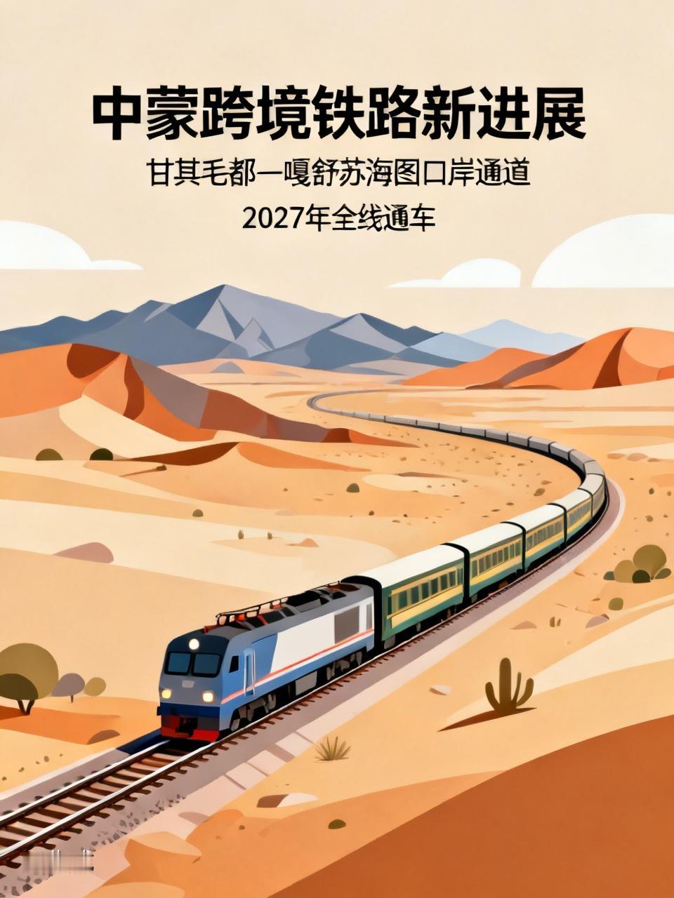 中蒙第二条跨境铁路迎来新进展
 
近日，中蒙第二条跨境铁路国内段桥梁架设全部完工