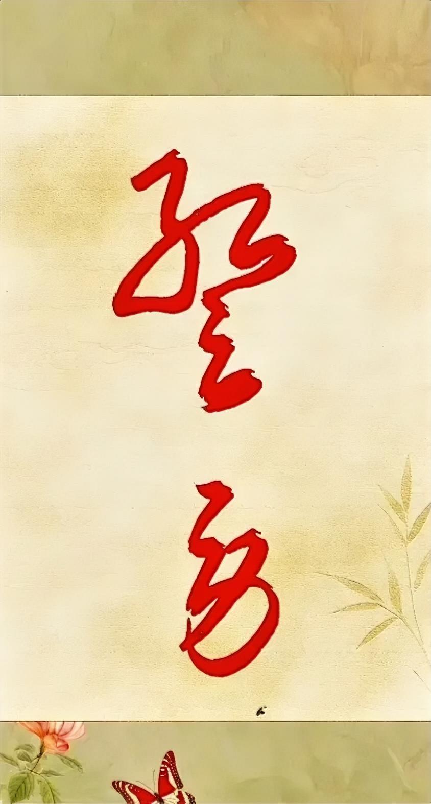 这两个字念什么？