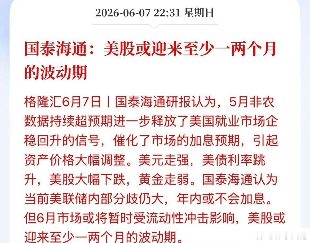 国内机构：美国股或迎来至少1到2个月的波动时间国泰海通的最新研报表示，周五的非农
