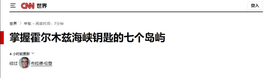 美媒给美军出主意：只要拿下七个岛，就能打通霍尔木兹海峡
 
28日，美国有线电视