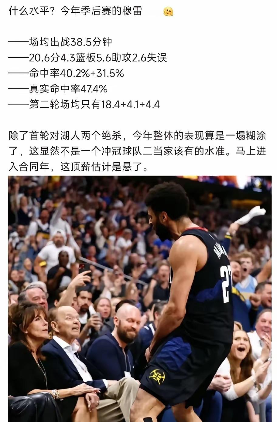 穆雷今年合同年！季后赛，穆雷表现一般，数据看着行，效率低，比较亮眼的是对阵湖人的