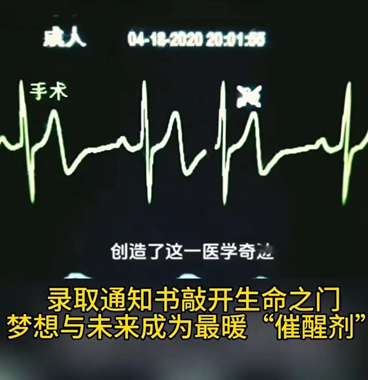 生命因梦想重启！18岁女孩儿ICU昏迷八天后，因为听到高考录取通知书的到来而创造