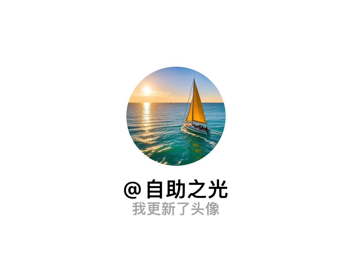 快来看看我新换的头像吧