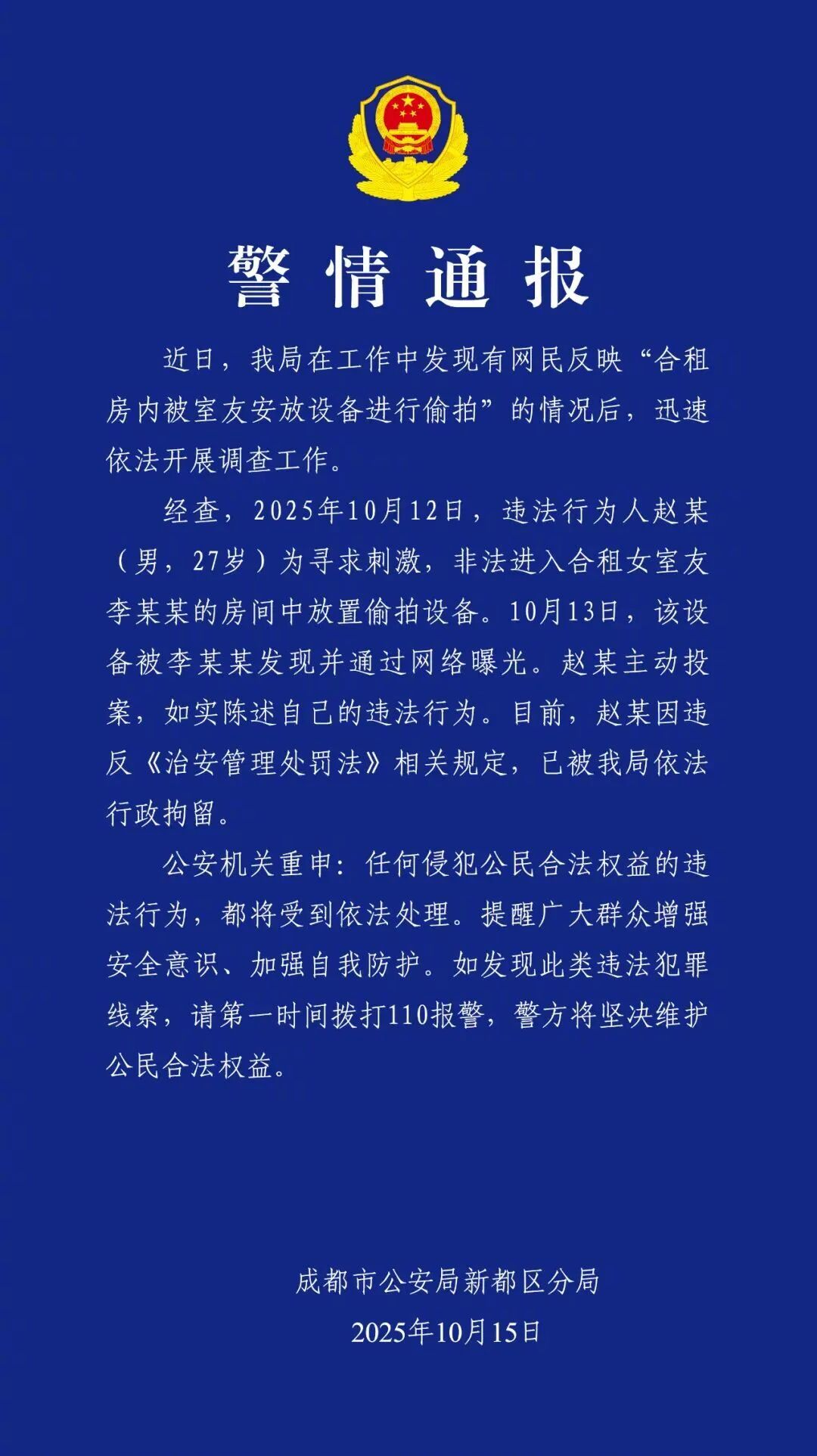 【#男子在合租女室友房中放偷拍设备#，#警方通报男子放偷拍设备#】10月15日，
