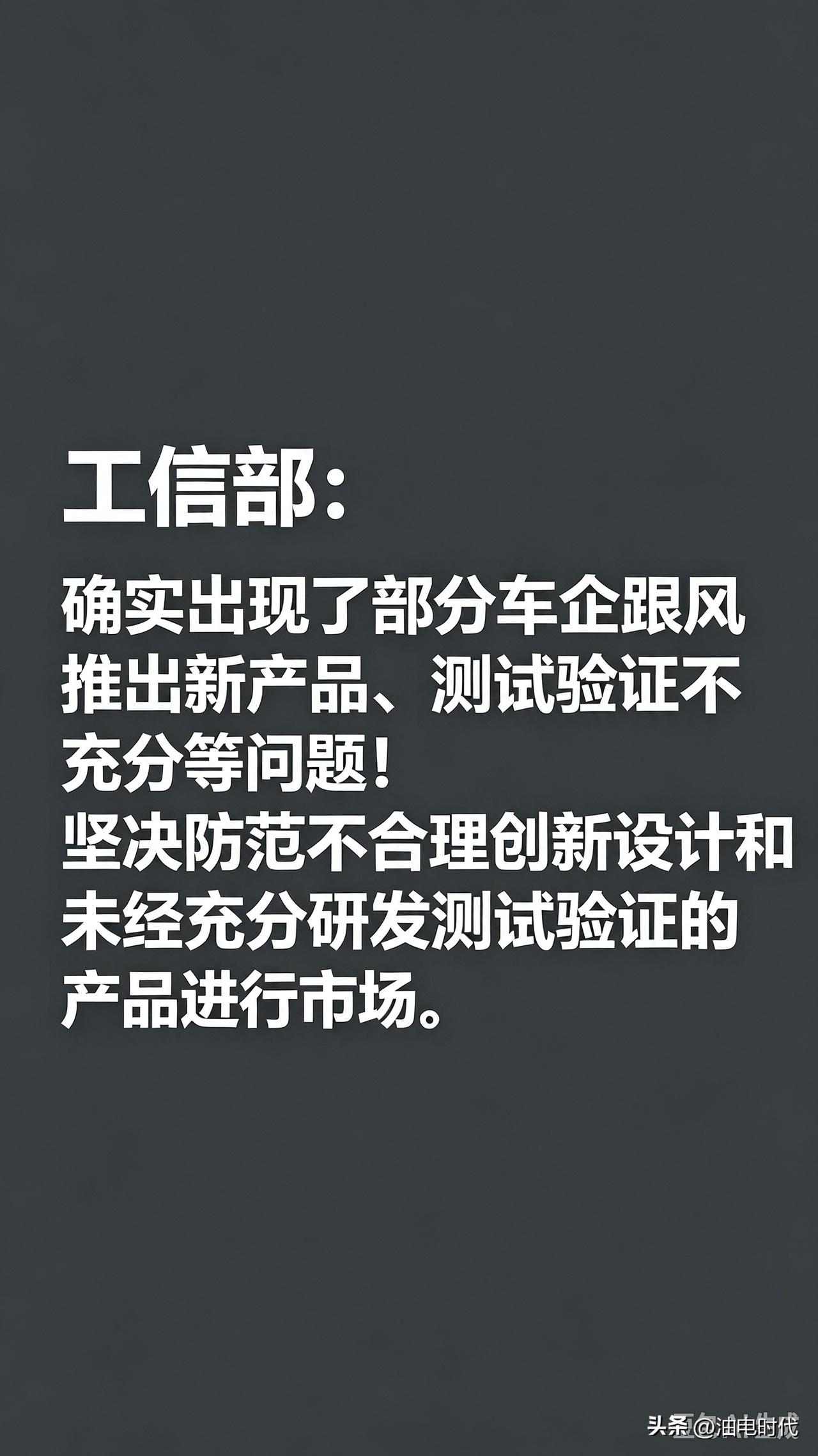 工信部出手管车企了：创新可以，但绝不能拿安全凑数。

最近不少车企跟风上新，但测