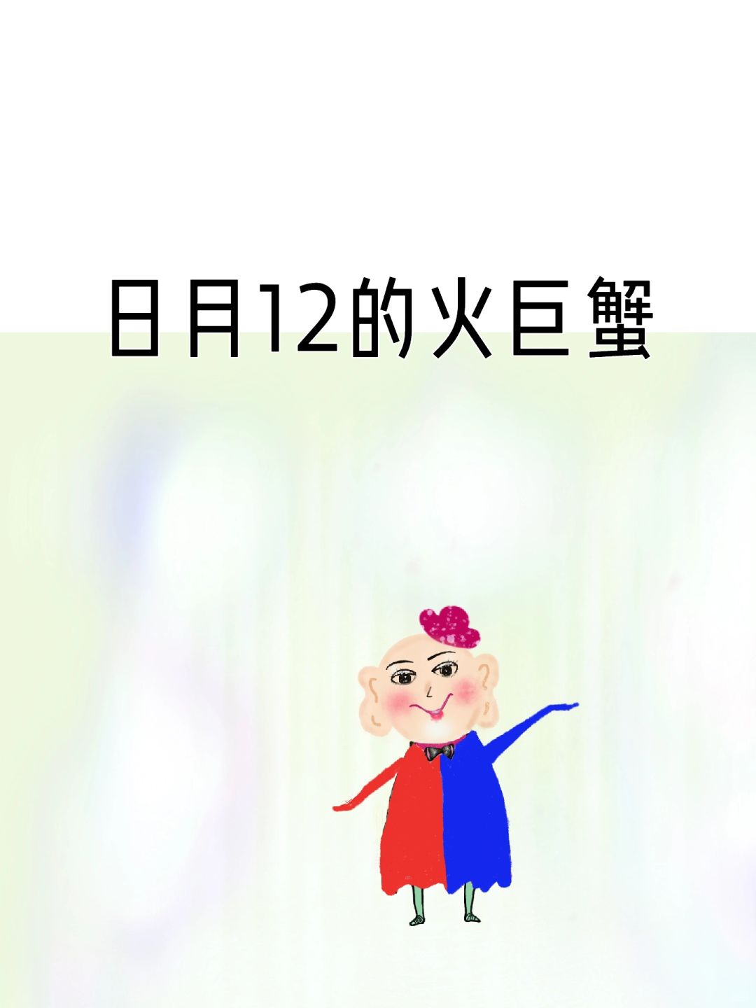 日月12的火巨蟹