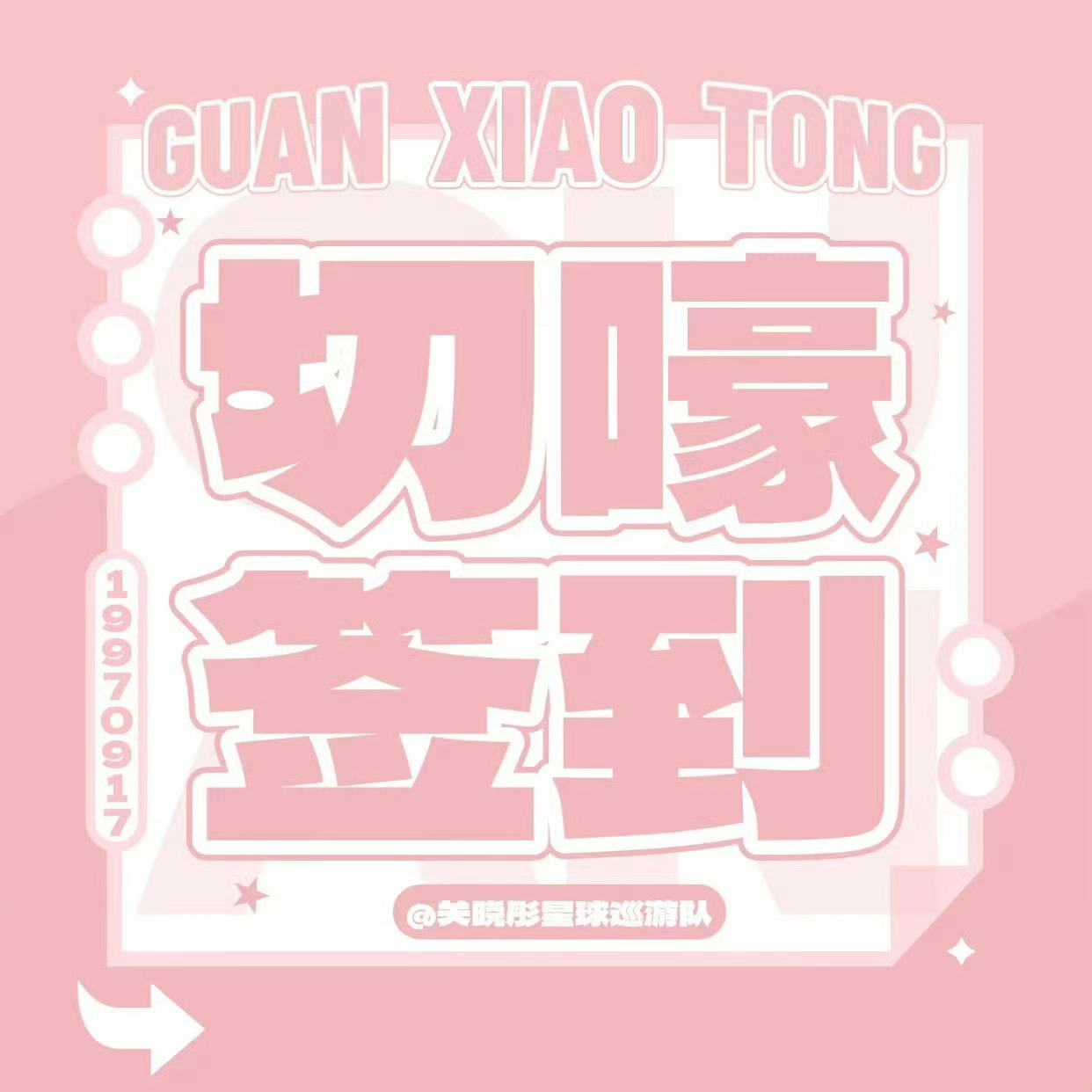 关晓彤 0810【超话签到提醒】周一上午好要记得签到 