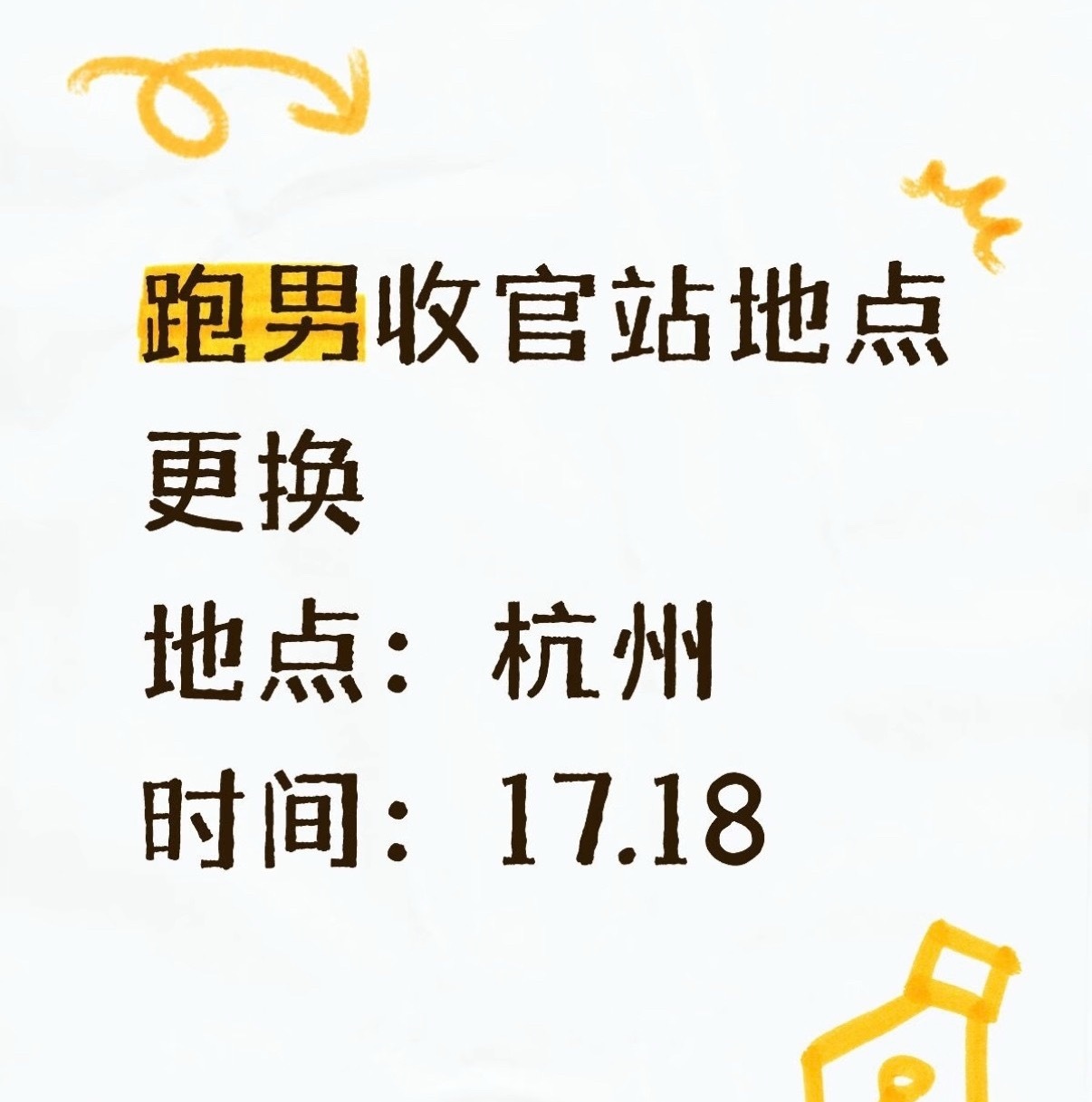 跑男收官站录制地点换成杭州了，并未受任何影响啊，到底谁说奔跑吧暂停录制了