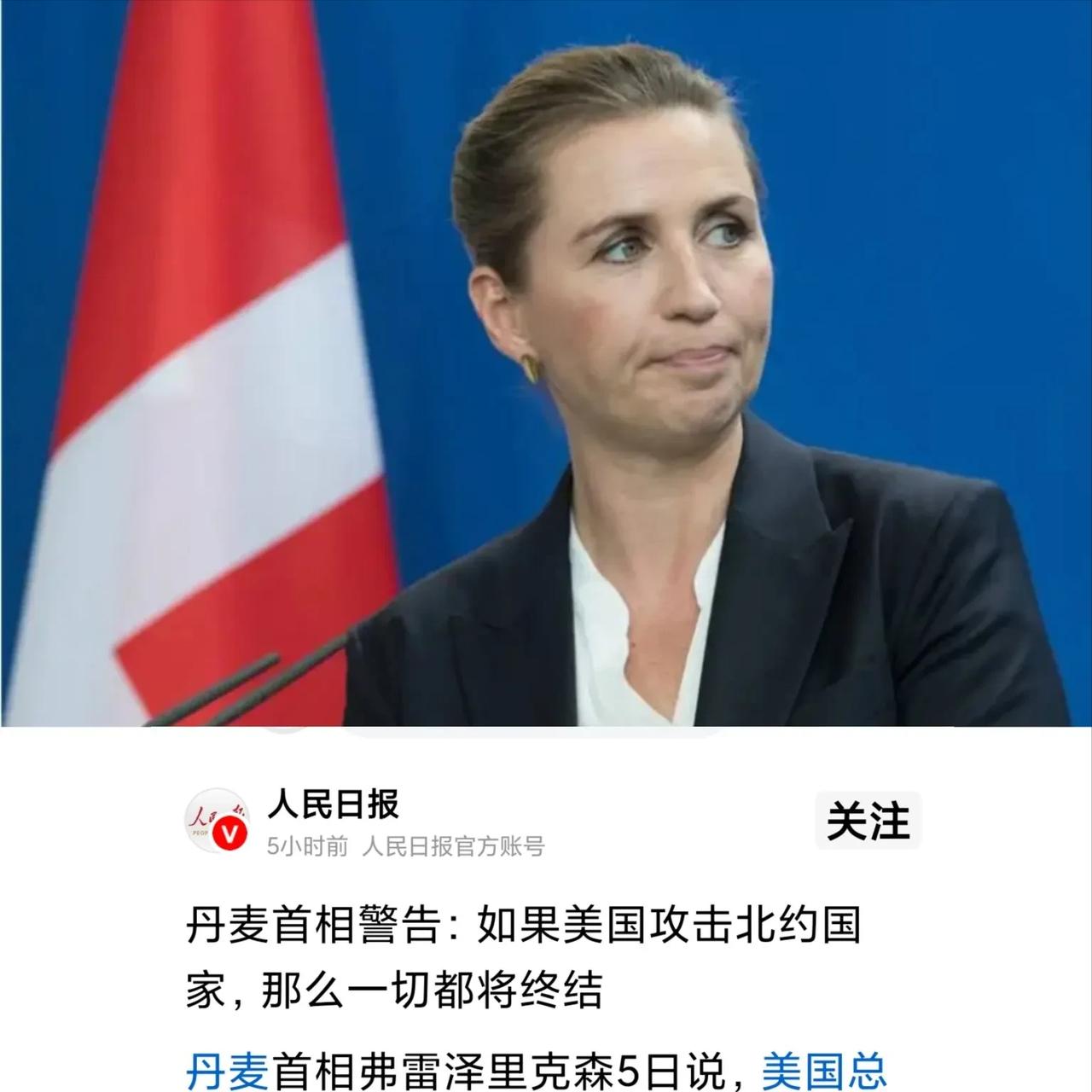 丹麦首相这警告这么硬气，不知道的还以为他们有核弹呢……

当地时间1月5日，丹麦