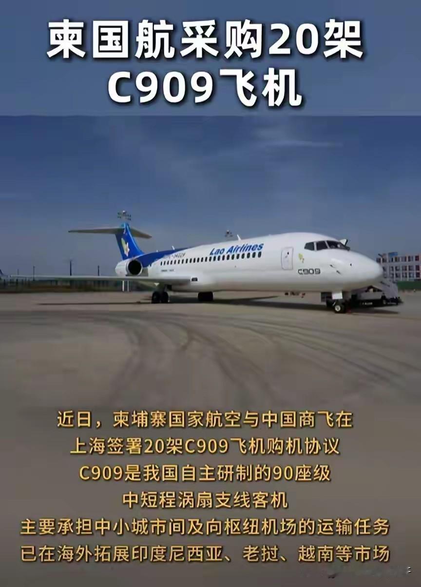 闷声办大事！
7月17日柬埔寨国家航空，
与中国商飞，
签署了20架C909飞机