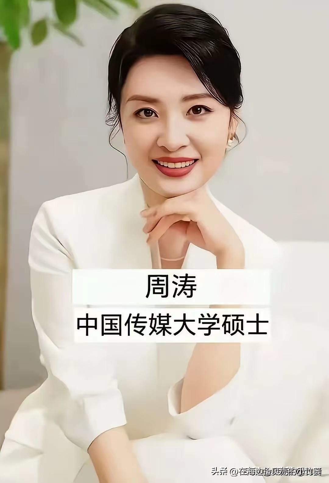 央视五大高材生女主播，气质惊艳全场1. 周涛｜中国传媒大学硕士
​
2. 胡蝶｜