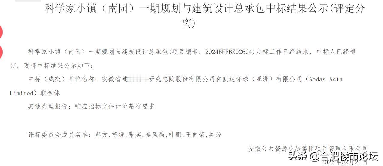 合肥科学家小镇（南园）一期规划与建筑设计总承包项目定标候选人公示（评定分离）。这