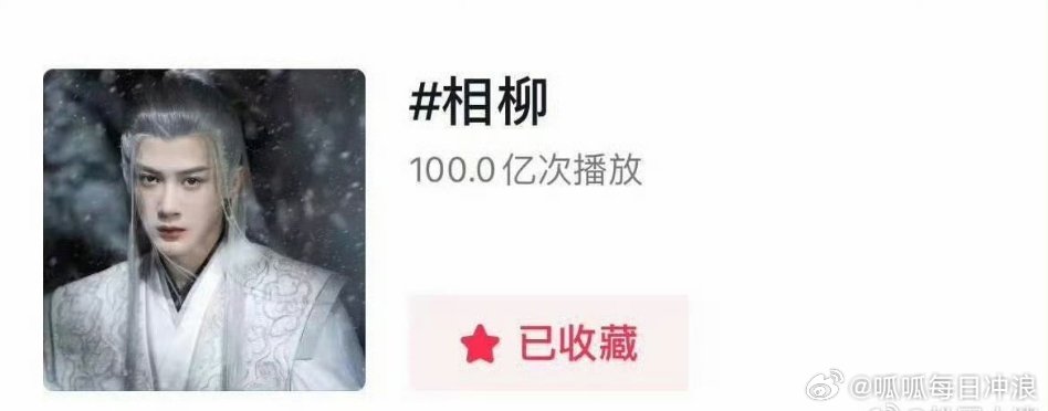 檀健次相柳抖tag破100亿，檀健次相柳真的大出圈吧