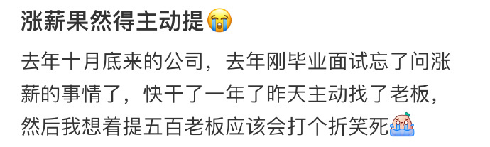 涨薪果然得主动提😭 ​​​