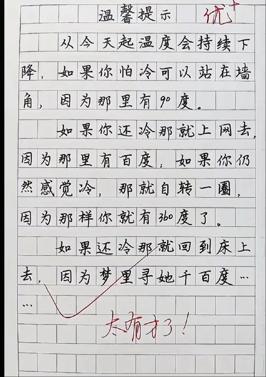 火了！小学生写“降温保暖梗”，把数学和网络词玩明白了，评论区全是“这孩子是懂谐音