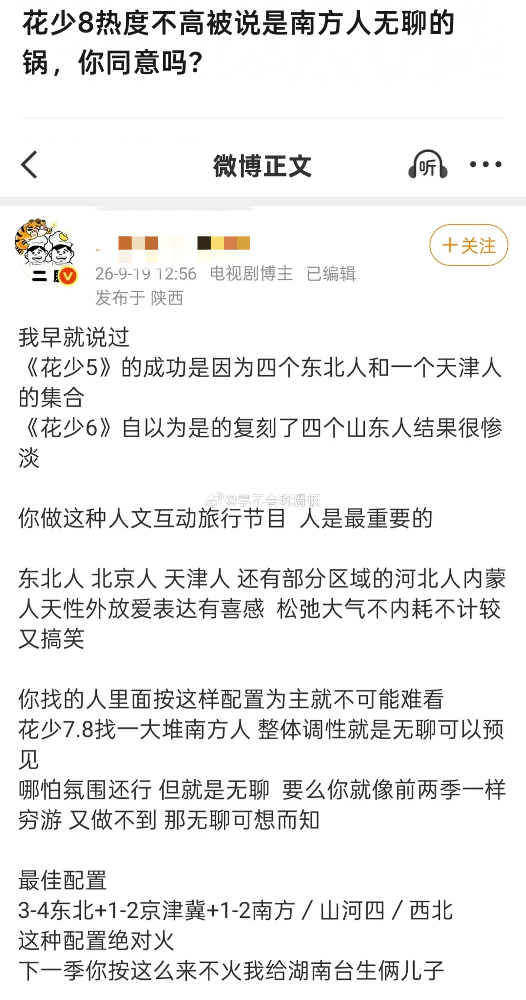 有博主说:花少8热度不高，是因为明星是南方人无聊的锅[流汗] ​​​