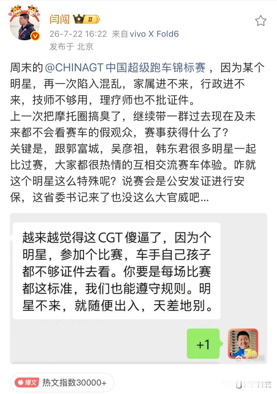 车评人闫闯上热搜榜第一，原因是吐槽CHINAGT中国超级跑车锦标赛因为某个明星陷