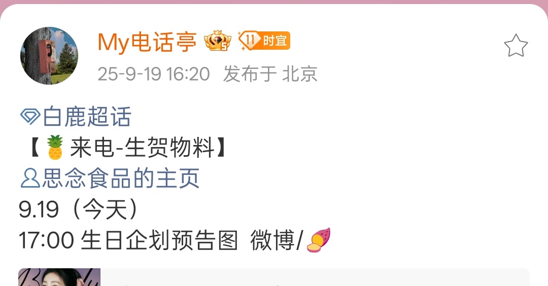 白鹿生日企划预告图白鹿生日企划图白鹿生日企划预告图，期待，[期待] ​​​