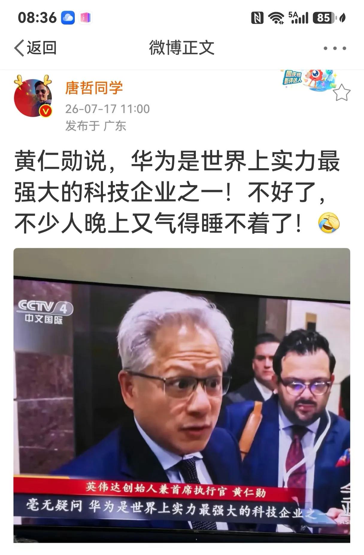 黄仁勋说，华为是世界上实力最强大的科技企业之一（图1）。原《科技日报》总编辑刘亚