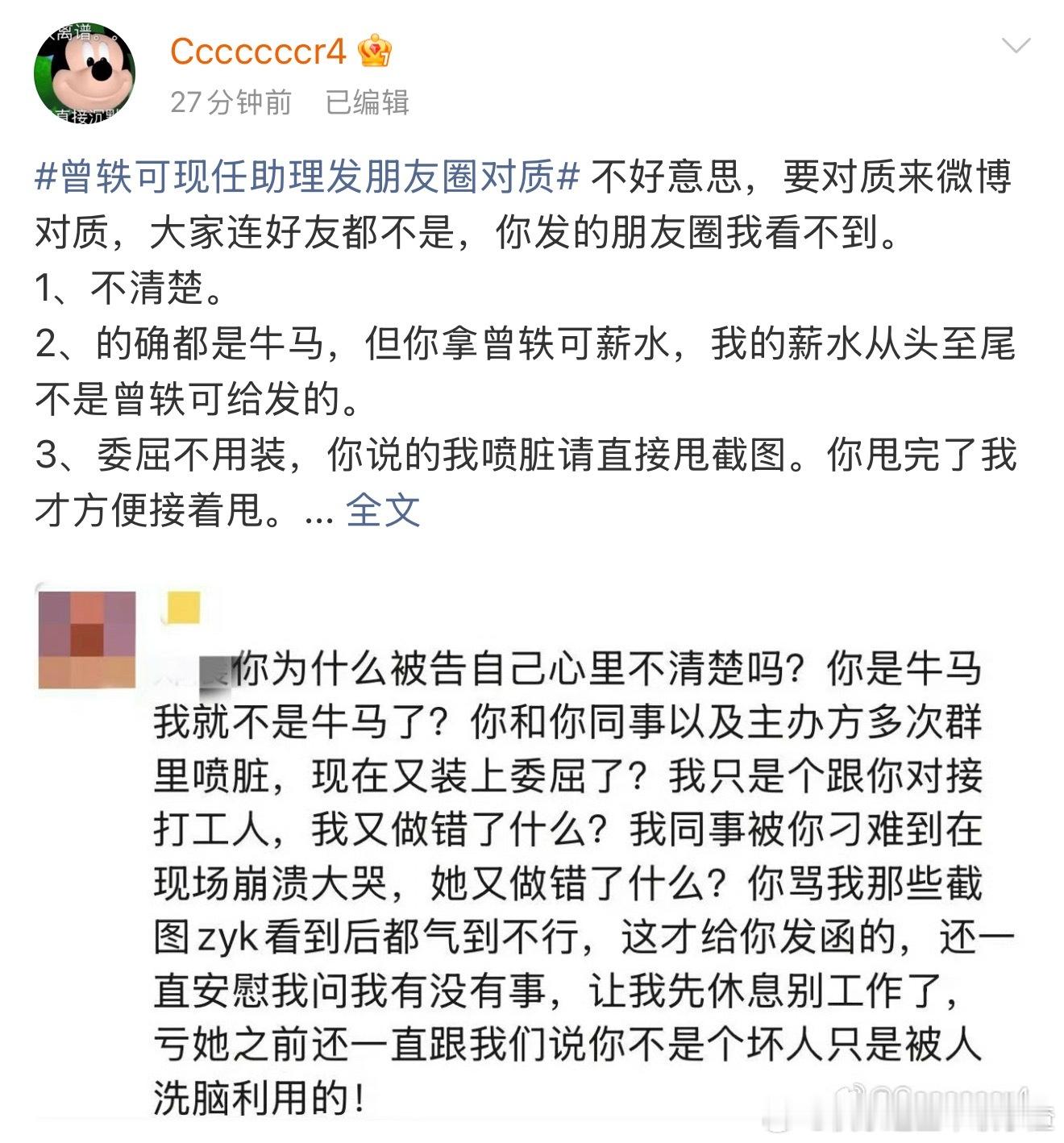 微博用户“Cccccccr4”自称曾轶可前工作人员发长文控诉曾轶可职场霸凌、演出