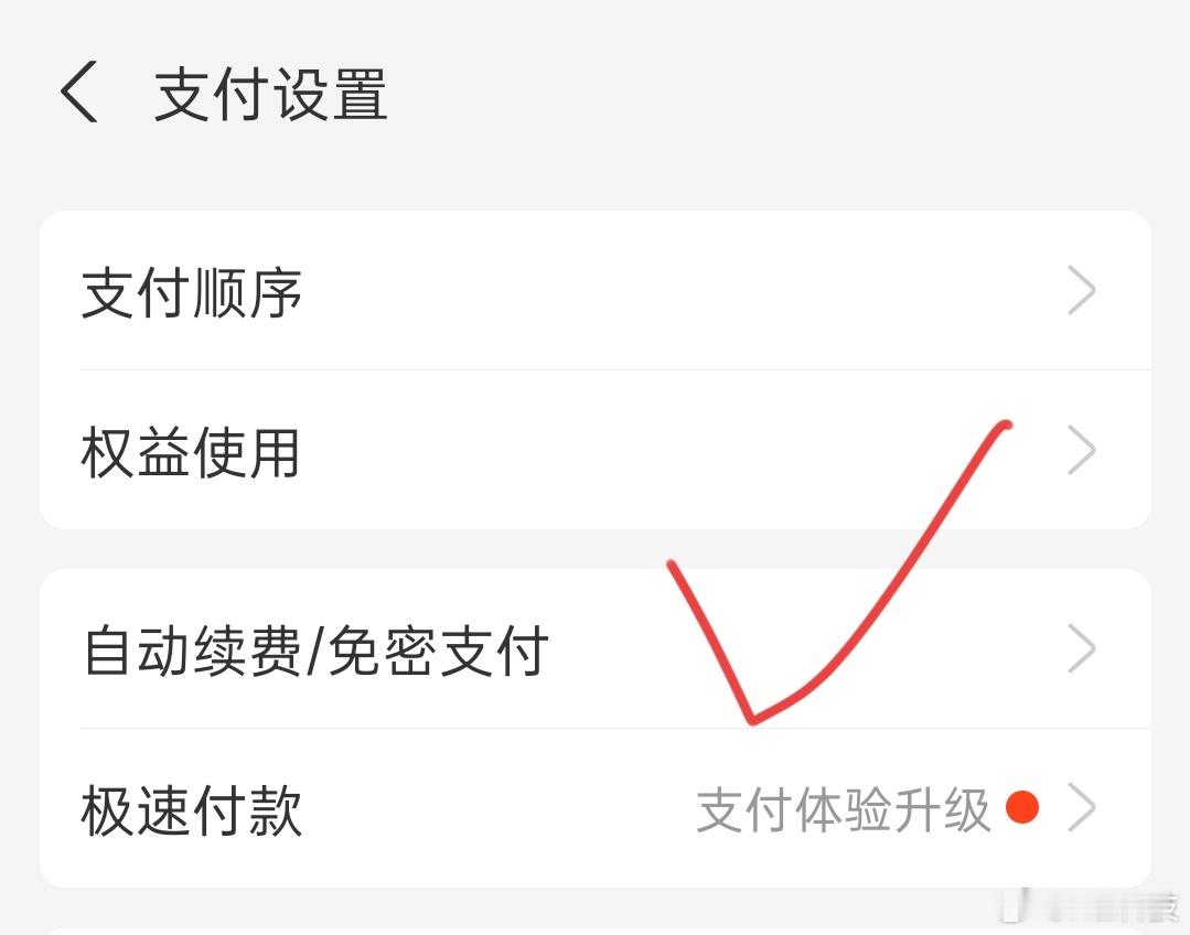 免密支付为什么要关？1.开了它等于无限续费，可能你不想要了它也会自动扣款，免密支