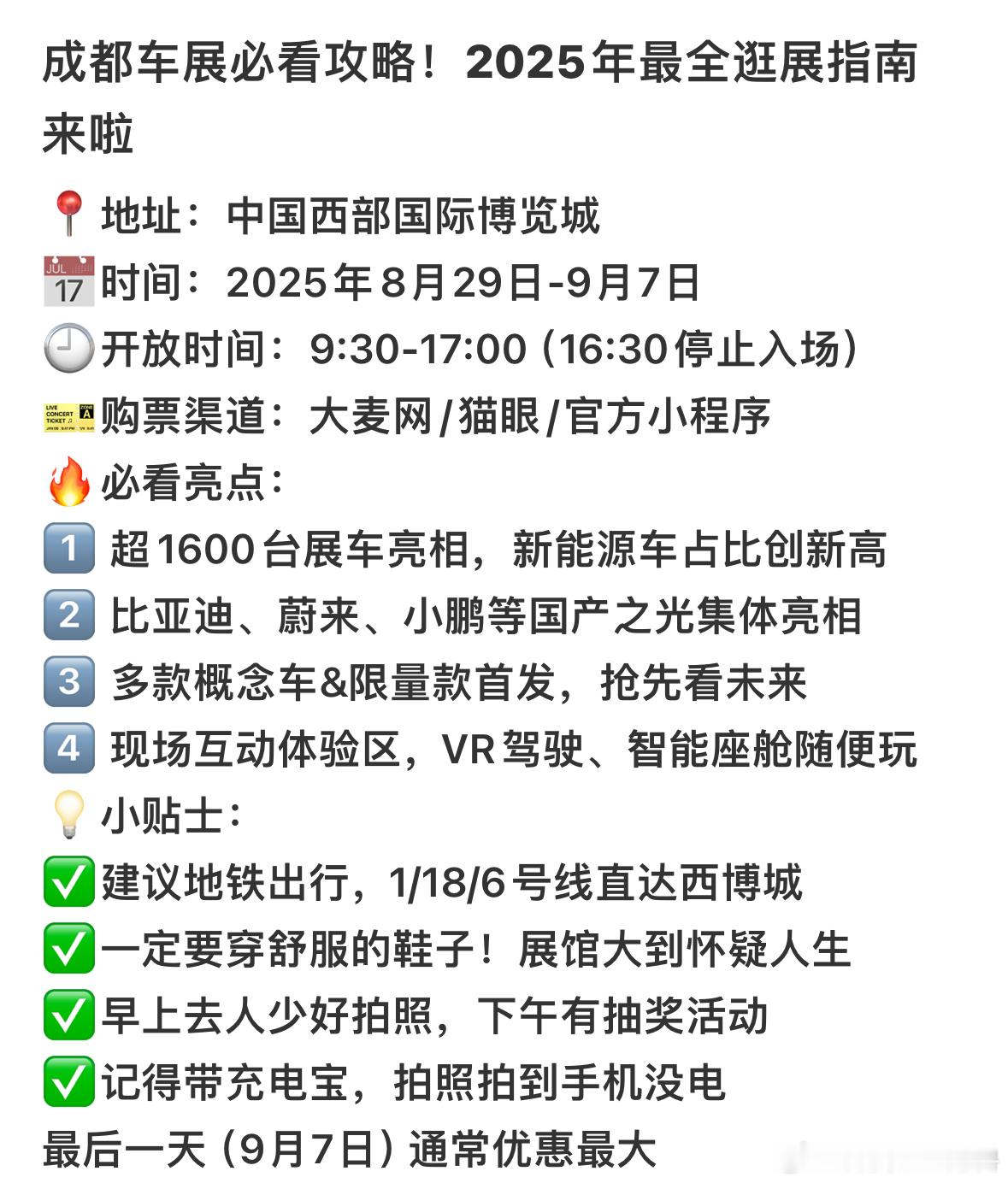 去成都逛车展的正确方式逛展不做攻略等于白逛，快来收下这份车展攻略轻松看展～ ​​