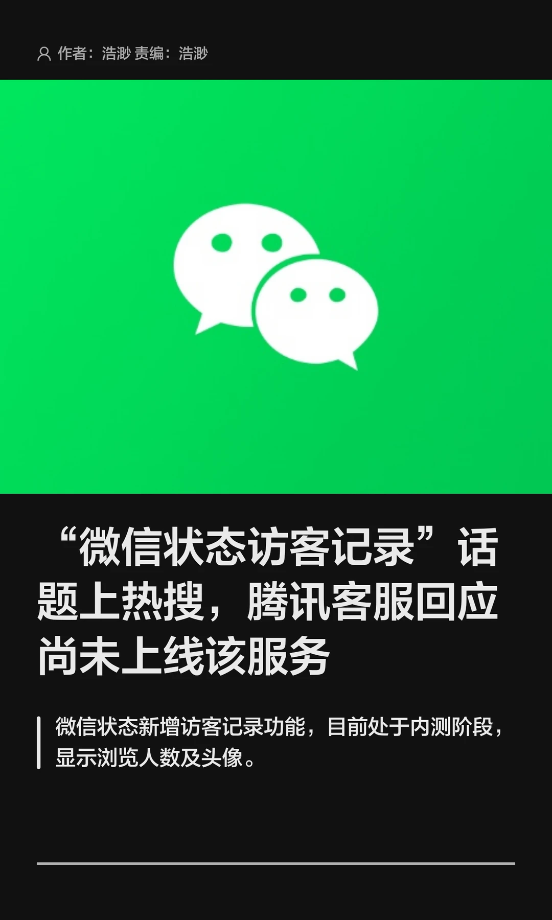 “微信状态访客记录”上热搜，腾讯客服回应