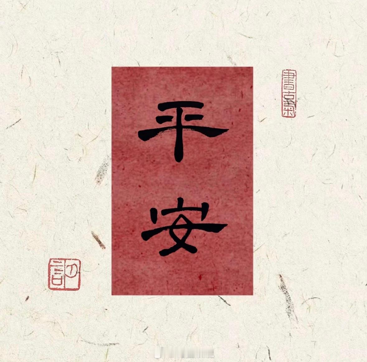 六月快乐，身体健康，平平安安的 