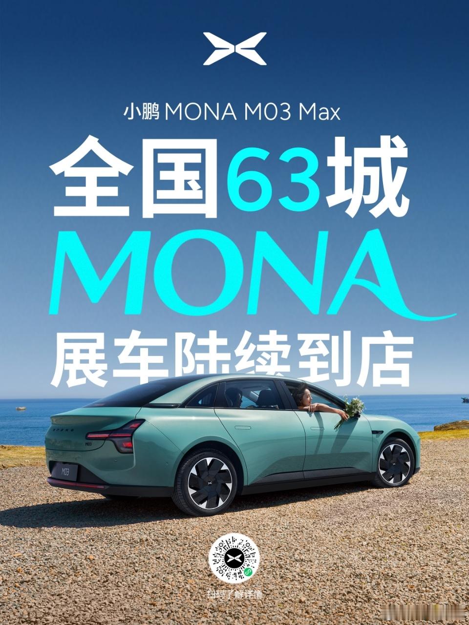 小鹏mona高阶智能辅助驾驶来了 昨天亮相，今天展车就到店，可以去看了，不过一般