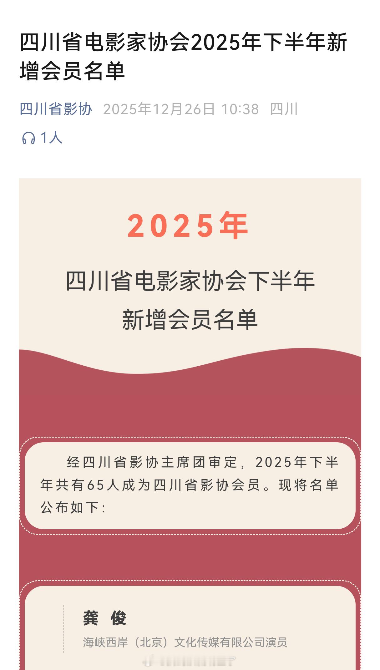 四川省影协发布2025四川省电影家协会下半年新增会员名单，演员龚俊赫然在列，官方