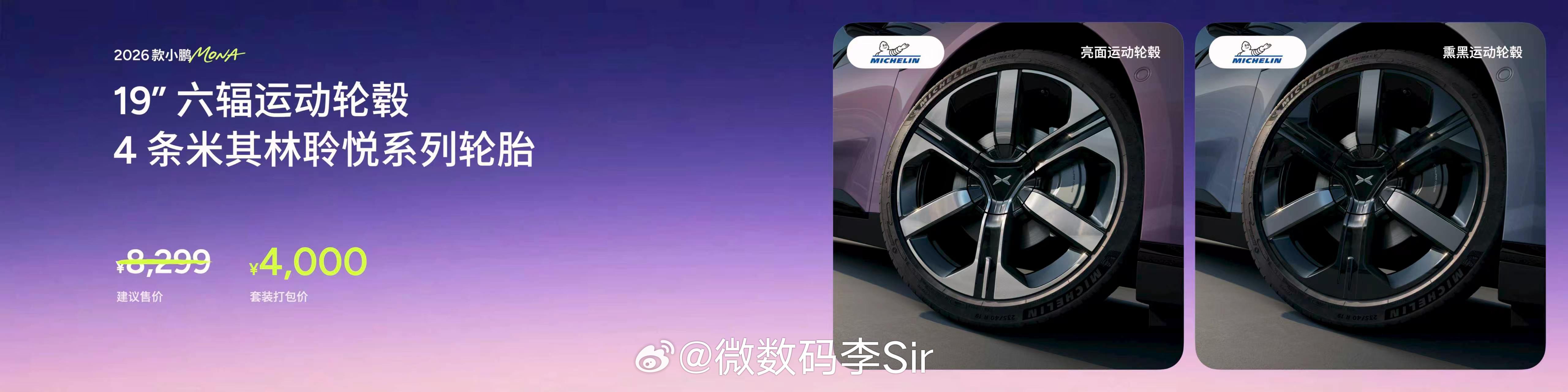 2026款小鹏MONA M03重磅首发权益，以满满诚意让年轻人轻松拥有心仪座驾。