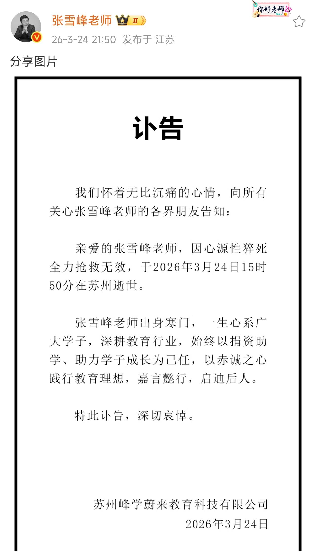 张雪峰去世，好突然啊！张雪峰老师，一路走好！ ​​​