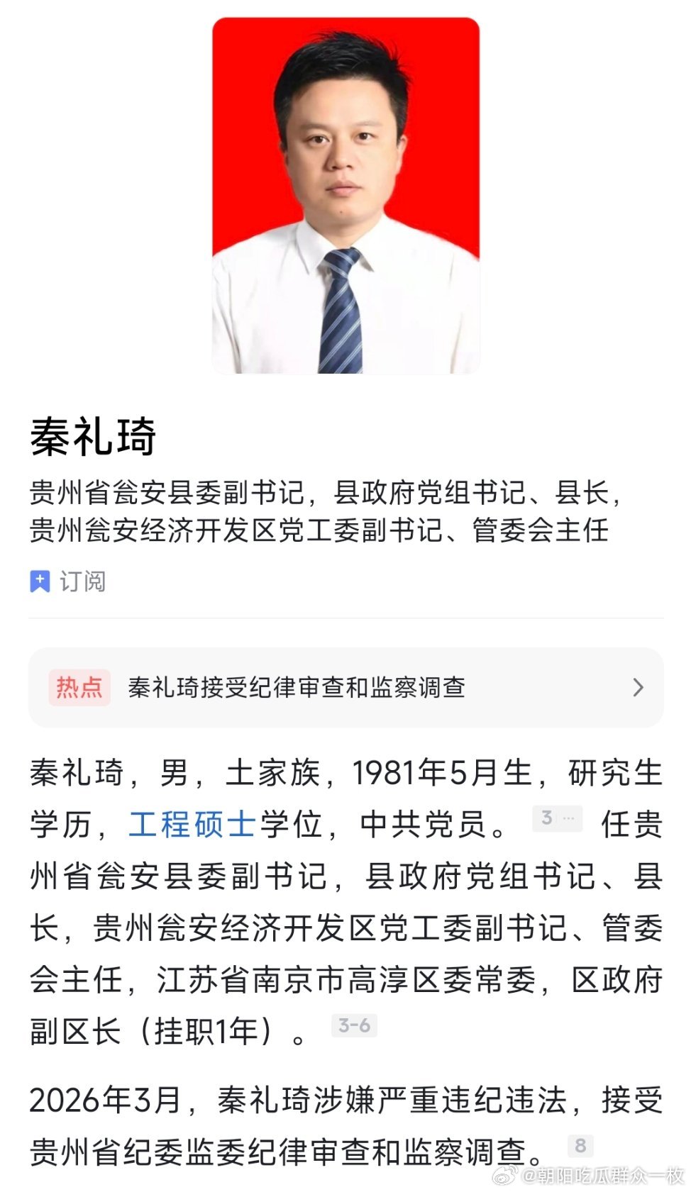 贵州省瓮安县委副书记、县长秦礼琦接受纪律审查和监察调查。 