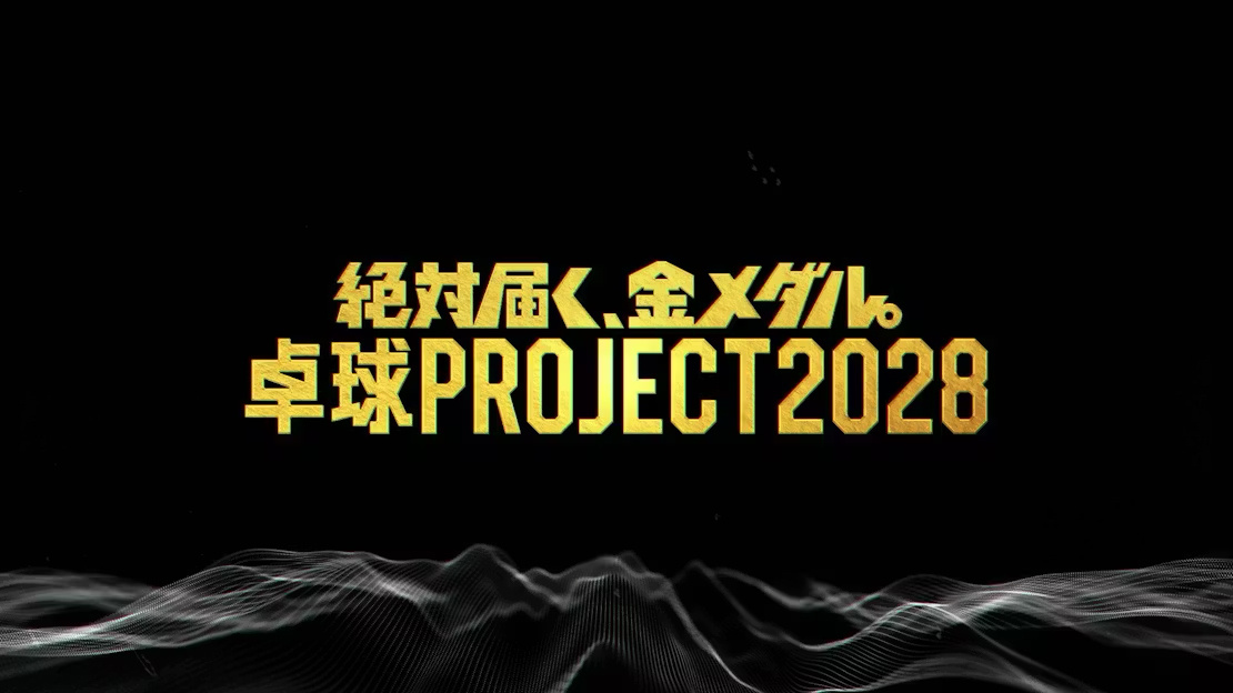 张本智和张本智和 📺テレ東·〜絶対届く、金メダル。〜卓球PROJECT 202