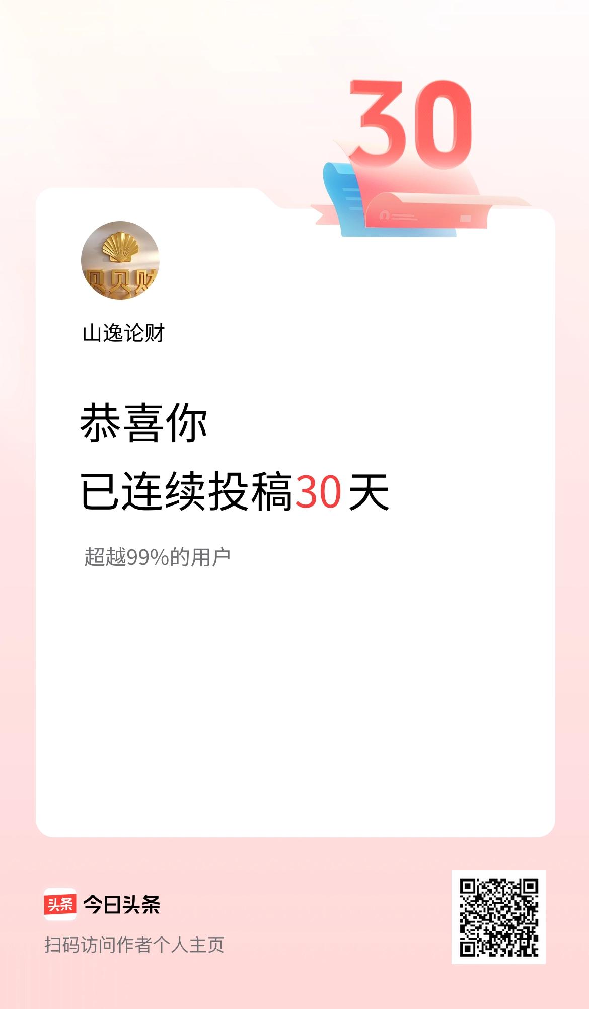 我在头条连续投稿30天