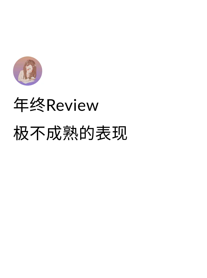 [一R]不敢拍领导马屁，在Review会议快要收尾，准备提出涨薪要求的...
