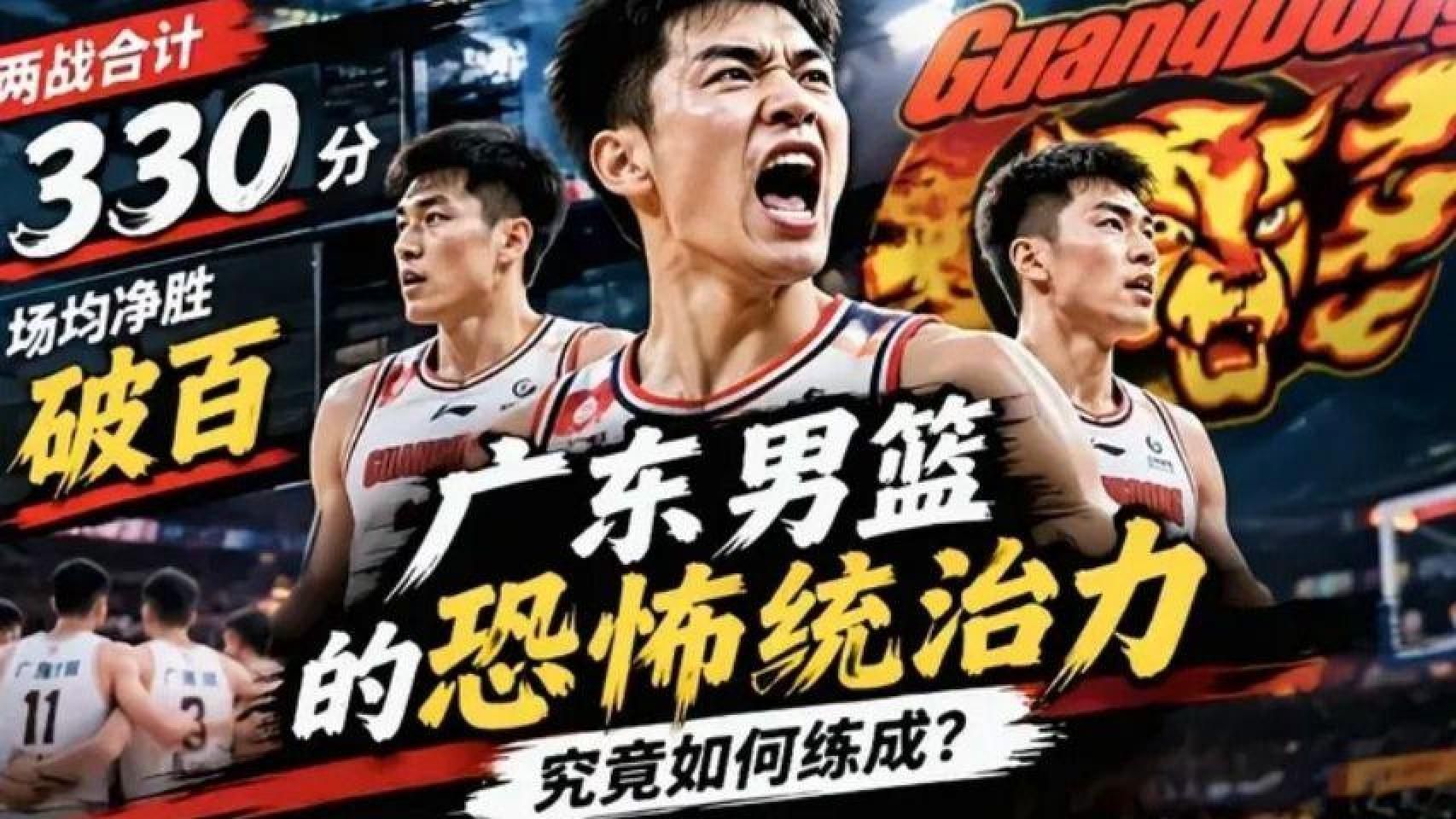两战怒砍330分，场均净胜破百！广东男篮的恐怖统治力，究竟如