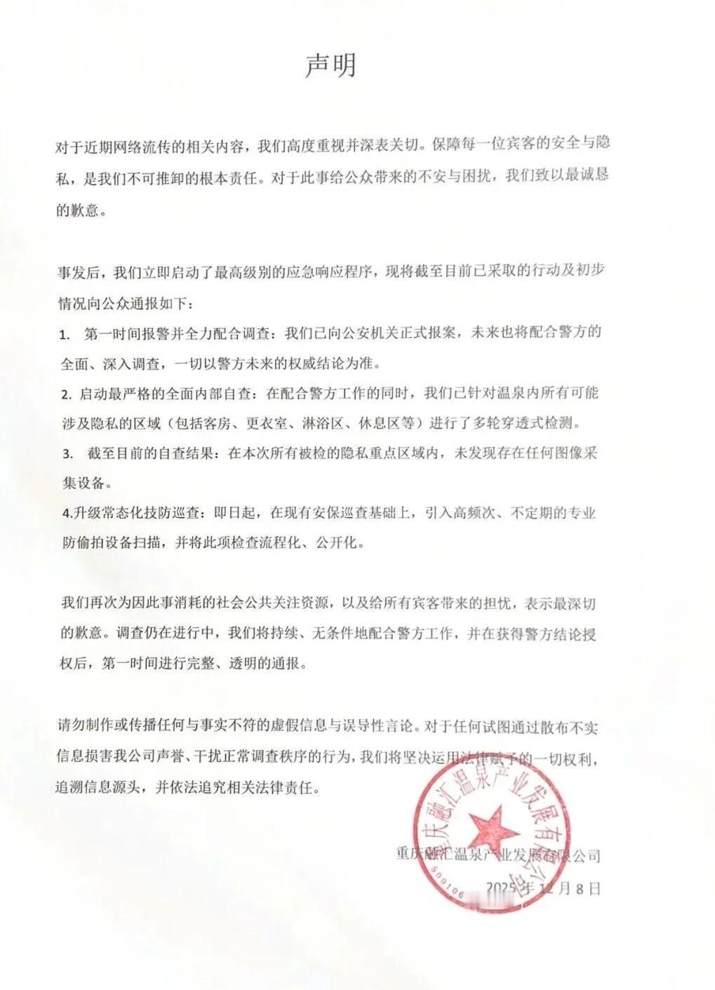 融汇温泉出声明了
大意就是没有排查到，已报J融汇温泉 偷拍 不造谣不传谣不信谣