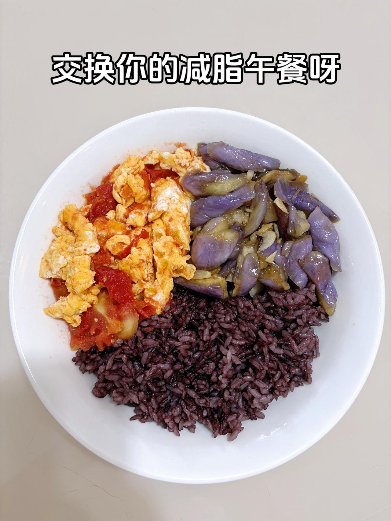 最好的减脂餐是家常菜，目标95斤，加油
今日减脂午餐：风味茄子+番茄鸡蛋+紫米饭
