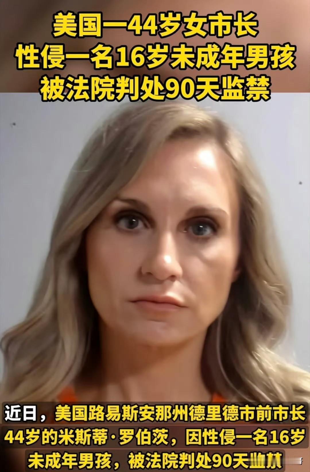 离了大谱！
美国 44 岁女市长性侵 16 岁男孩被判入狱 90 天，引发网友热
