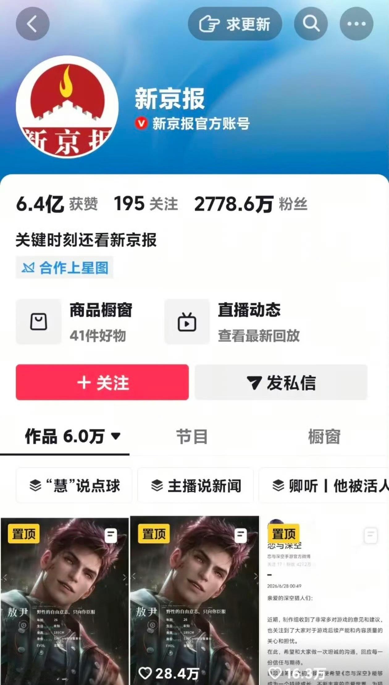 新京报连续置顶两条恋与深空💣恋与深空 731已经三条了 叠纸 还要装s吗 退游