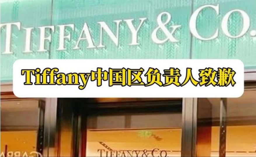 Tiffany中国区负责人致歉！买20万买珠宝送20块桃酥，