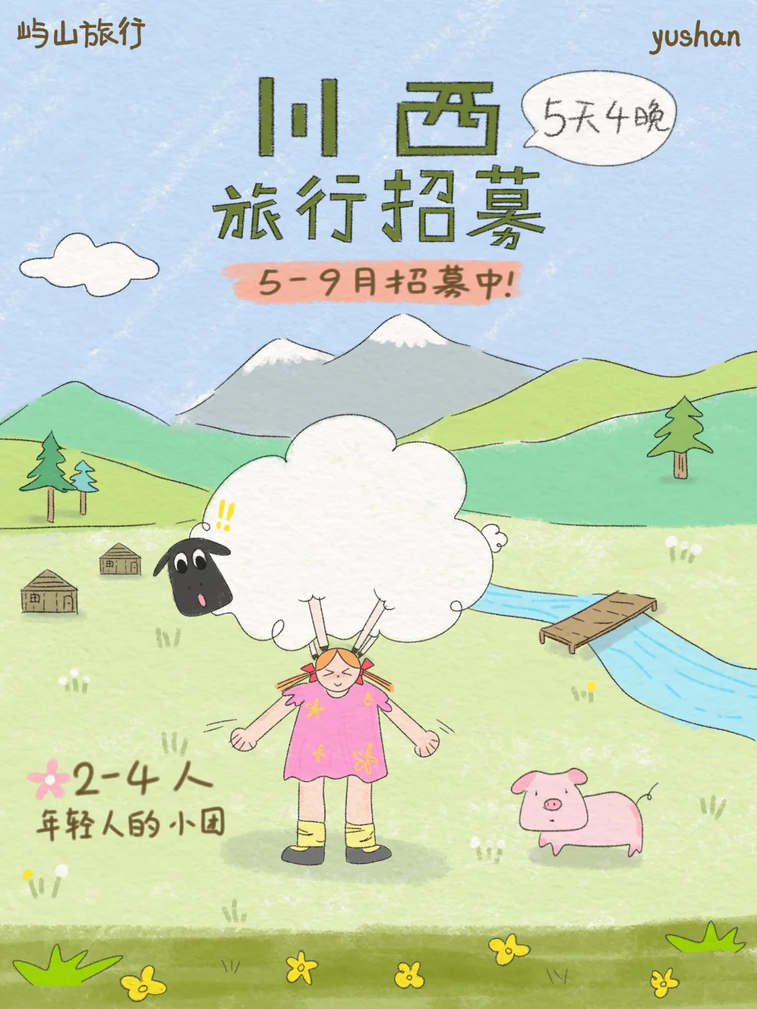 川西旅行招募｜一个属于年轻人的半自由小团