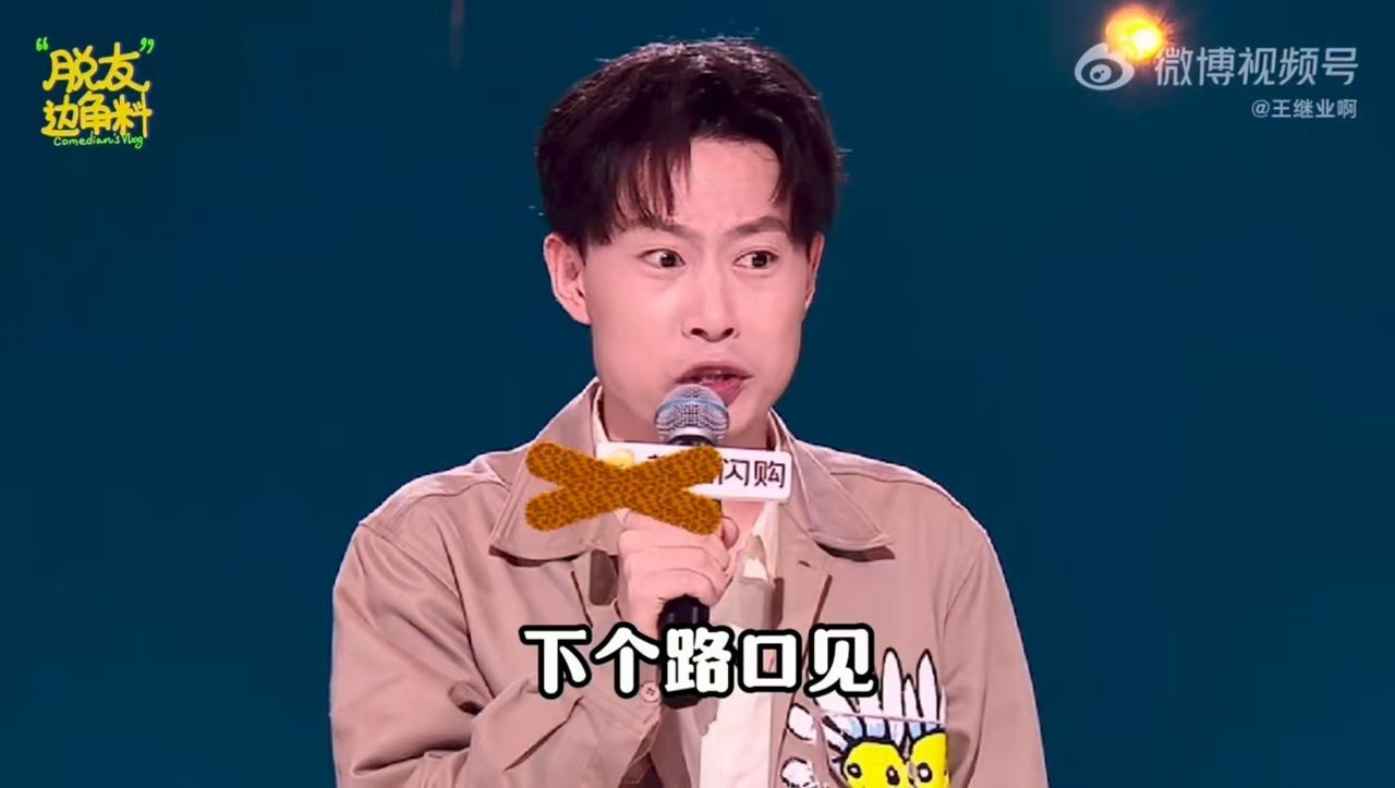 李宇春定制梗下个路口见脱口秀和Ta的朋友们继业vlog里李梦杰这段太绝了！用“下